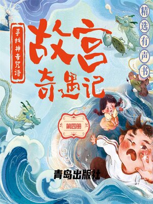 故宫奇遇记（第四册） - Audiobook
